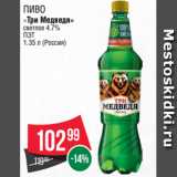 Spar Акции - Пиво «Три Медведя»
светлое 4.7%
ПЭТ
1.35 л (Россия)