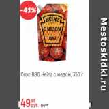 Магазин:Глобус,Скидка:Соус BBQ Heinz с медом