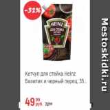 Глобус Акции - Кетчуп для стейка Heinz
