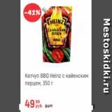 Магазин:Глобус,Скидка:Кетчуп BBQ  Heinz