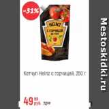 Магазин:Глобус,Скидка:Кетчуп  Heinz с горчицей