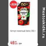 Глобус Акции - Кетчуп томатный Heinz