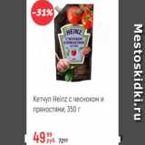 Магазин:Глобус,Скидка:Кетчуп  Heinz с чесноком и пряностями