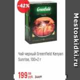 Магазин:Глобус,Скидка:Чай черный Greenfield  100x2г