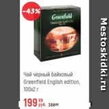 Глобус Акции - Чай черный Greenfield  100x2г