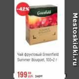 Глобус Акции - Чай фруктовый Greenfield  100x2г