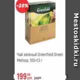 Магазин:Глобус,Скидка:Чай зеленый Greenfield  100x1,5г