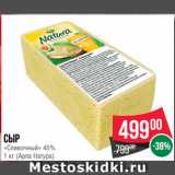 Магазин:Spar,Скидка:Сыр
«Сливочный» 45%
 (Арла Натура)