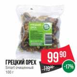 Spar Акции - Грецкий орех Smart очищенный