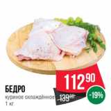 Spar Акции - Бедро
куриное охлаждённое