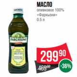 Spar Акции - Масло
оливковое 100%
«Фаркьони»