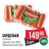 Spar Акции - Сардельки
говяжьи
первый сорт  
(Великолукский МК)