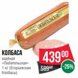 Spar Акции - Колбаса
варёная
«Любительская»
  (Егорьевские
Колбасы)