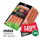 Spar Акции - Сосиски
«Баварские»
 (Дымов)