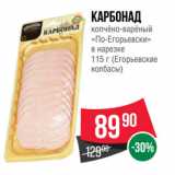 Spar Акции - Карбонад
копчёно-варёный
«По-Егорьевски»
в нарезке
 (Егорьевские
колбасы)