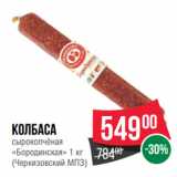 Spar Акции - Колбаса
сырокопчёная
«Бородинская»  
(Черкизовский МПЗ)