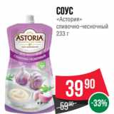 Spar Акции - Соус
«Астория»
сливочно-чесночный