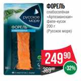 Магазин:Spar,Скидка:Форель
слабосолёная
«Артезианская»
филе-кусок
 
(Русское море)