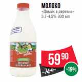 Spar Акции - Молоко
«Домик в деревне»
3.7-4.5%