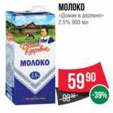 Spar Акции - Молоко
«Домик в деревне»
2.5%