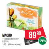 Магазин:Spar,Скидка:Масло
«Традиционное»
82.5%
  (Жаворонки)