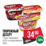 Spar Акции - Творожный
десерт
«Чудо творожок»
4.2%