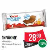 Магазин:Spar,Скидка:Пирожное
«Киндер»
Молочный Ломтик