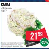 Магазин:Spar,Скидка:Салат
«Карелия»