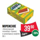 Spar Акции - Мороженое
«Вологодский
пломбир» брикет
в шоколадных вафлях