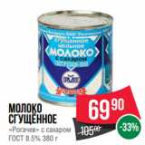 Spar Акции - Молоко
сгущённое
«Рогачев» с сахаром
ГОСТ 8.5%
