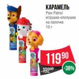 Spar Акции - Карамель
Paw Patrol
игрушка-хлопушка
на палочке