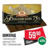 Spar Акции - Шоколад
«Бабаевский»
элитный 75%
  (Бабаевский)