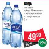 Магазин:Spar,Скидка:Вода
питьевая
«Аква Минерале»  негазированная/ газированная