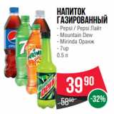 Магазин:Spar,Скидка:Напиток
газированный  Pepsi/ Pepsi Лайт/ Mountain Dew/ Mirinda Оранж/  7up