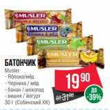 Магазин:Spar,Скидка:Батончик
Musler  Яблоко/мёд;  Черника/мёд;  Банан/шоколад;  Вишня/йогурт
 (Собинский ХК)