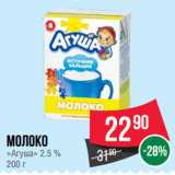 Магазин:Spar,Скидка:Молоко «Агуша» 2.5 %