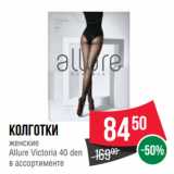 Spar Акции - Колготки
женские
Allure Victoria 40 den