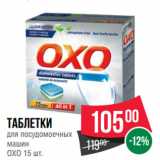 Магазин:Spar,Скидка:Таблетки
для посудомоечных
машин
OXO