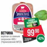 Spar Акции - Ветчина
варёная со свиным
окороком  
(Черкизовский МПЗ)