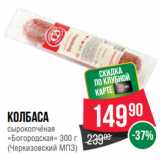 Spar Акции - Колбаса
сырокопчёная
«Богородская»  
(Черкизовский МПЗ)