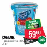 Spar Акции - Сметана «Свежее завтра» 20%