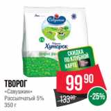 Магазин:Spar,Скидка:Творог
«Савушкин»
Рассыпчатый 5%