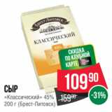 Spar Акции - Сыр «Классический» 45%
  (Брест-Литовск)