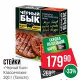 Магазин:Spar,Скидка:Стейки
«Черный Бык»
Классические
  (Талосто)