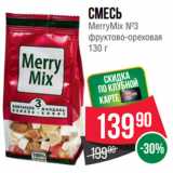 Spar Акции - Смесь
MerryMix №3
фруктово-ореховая