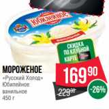 Магазин:Spar,Скидка:Мороженое
«Русский Холод»
Юбилейное
ванильное
