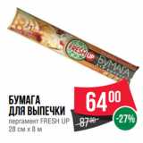 Магазин:Spar,Скидка:Бумага
для выпечки
пергамент FRESH UP