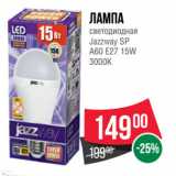 Spar Акции - Лампа
светодиодная
Jazzway SP
A60 E27 15W
3000K
