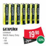 Магазин:Spar,Скидка:Батарейки
солевые
ФАZА Heavy Duty