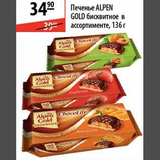 Акция - Печенье Alpen Gold